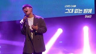 전상근(Jeon Sang Keun) - 그대 없는 밤에 LIVE 직캠 @2021 영남대학교