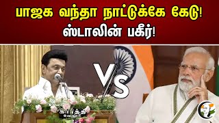 பாஜக வந்தா நாட்டுக்கே கேடு...! ஸ்டாலின் பகீர்..! | Bad for the country if BJP comes...!| MK Stalin