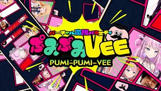 【本編フル公開】TV番組 #ぷみぷみVEE  #01 (12/2 TV放送分)【バラエティ番組はじめました】