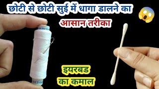 अब धागा सुई में नहीं इयरबड में डाले 😱 kitchen tips II money saving tips II sewing trick