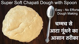 नरम मुलायम आटा गुंथे बिना मेहनत और बिना हाथ लगाए सिर्फ एक चम्मच से | Make Soft Dough With Spoon