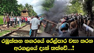 රඹුක්කන නගරයේ රේල්පාර වසා කරන අරගලයේ දැන් තත්වේ...! | Rambukkana Town Today | Tv Lanka