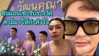 🅰️🅱️ซ้อแอนเข้ารับรางวัลมีบอสบอยมาให้กำลังใจภรรยาคนเก่ง