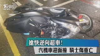 搶快逆向超車！　汽機車迎面撞　騎士傷重亡