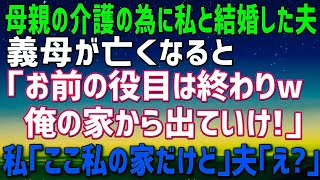 【スカッとする話】義母の葬儀後、夫が離婚届を送ってきた「お前の役目は終わりw この家は俺のものだからお前は親父を連れて出ていけ！」義父「ここはお前の家ではない！」夫「え？」