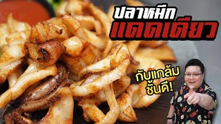 แจกสูตร “ ปลาหมึกแดดเดียว “ สูตรเด็ด ขายได้ !! กุ๊กขี้เมา EP. 260