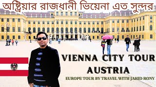 #অষ্ট্রিয়ার রাজধানী ভিয়েনা #VIENNA AUSTRIA #অস্ট্রিয়া খুব সুন্দর একটি ইউরোপীয় দেশ #EUROP TOUR