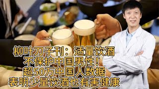 柳叶刀子刊：适量饮酒不保护男性！50万数据表明少量饮酒有害健康