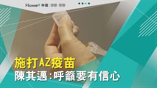 各地方首長帶頭施打 | 施打AZ疫疫苗 陳其邁 呼籲要有信心