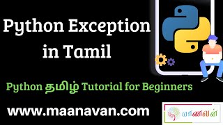 Python Exception | #24 Python Tamil Tutorial for Beginners