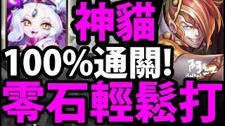 【神魔之塔】神貓『零石輕鬆打法！』(語音攻略版本)【至善的形式 地獄級】【阿紅實況】