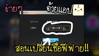 สอนวิธีเปลี่ยนชื่อฟีฟายเท่ๆ  ด้วยอักษรพิเศษ!!