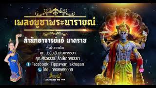 เพลงบูชาพระนารายณ์