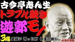 【作業用・睡眠用】古今亭志ん生「トラブル続き遊郭モノ　名作落語３選　文違い・首ったけ・坊主の遊び」≪初心者必聴＆愛好家感涙≫＜有頂天落語＞