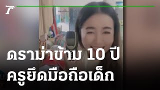 ชาวเน็ตดราม่าข้าม 10 ปี ครูยึดมือถือเด็ก | 13-10-64 | ข่าวเย็นไทยรัฐ