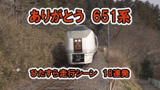 651系　走行シーン18連発　スワローあかぎ　草津