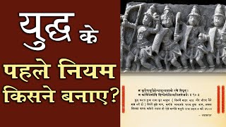 1st Rules of WAR, Given by India | युद्ध के पहले नियम किसने बनाए ?