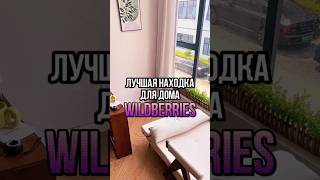 Артикул в описании профиля! #wildberries #находки #товарыдлядома