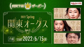 【重賞予想ダービー】第58回関東オークス（JpnⅡ）6月15日（水）川崎11R（出演：古谷剛彦さん・津田麻莉奈さん・守永真彩さん）