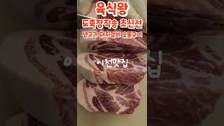 이천맛집 육즙폭탄 도축장에서 바로 온 생고기를 숯불에⁉️ #삼겹살 #목살#항정살#이천맛집#이천돼지갈비#이천고기집#육식왕