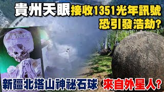 新疆北塔山佈滿神祕石球 來自外星文化? 貴州天眼接收1351光年訊號 恐引發浩劫?【國民大會精選】