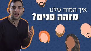 איך זה שאנחנו מזהים ברחוב אנשים שחובשים מסכות? | כאן מסבירים