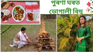 Bhogali Bihu celebration | পুৰণা ঘৰত ভোগালী বিহু |