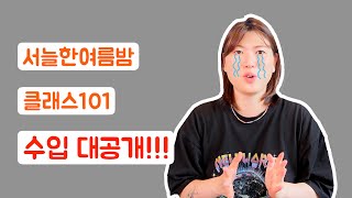 클래스 101 수익 공개