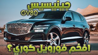 تجربة جينيسيس جي في ٨٠ | افخم فورويل كوري | Genesis GV80