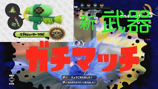 【実況スプラトゥーン】PART68　新武器スプラシューターワサビで初ガチマッチ