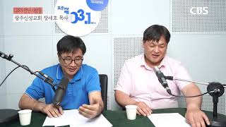 [그분의 발자취를 따라] 호남지역에 복음이 어떻게 들어왔나요? (장세호 목사)