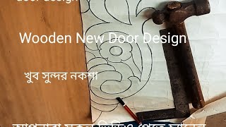 Window door design ll খুব সুন্দর নশকা ।