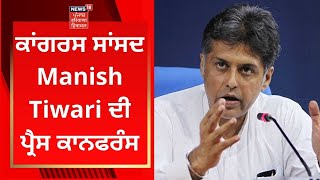 Manish Tiwari Live : ਕਾਂਗਰਸ ਸਾਂਸਦ ਮਨੀਸ਼ ਤਿਵਾੜੀ ਦੀ ਪ੍ਰੈਸ ਕਾਨਫਰੰਸ | NEWS18 PUNJAB