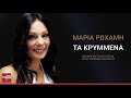 Μαρία Ρωχάμη Τα Κρυμμένα official audio release