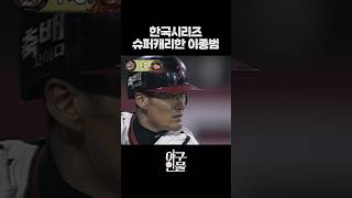 ??? : 도영아 한국시리즈에서 이렇게만 하면 된다 #shorts