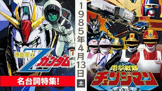 機動戦士Zガンダム(名台詞特集),電撃戦隊チェンジマン/1985年4月13日夜5時半〜6時半