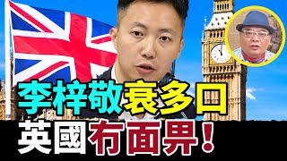 【字幕】沈四海：李梓敬衰多口 英國冇面畀！