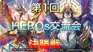 [VG] 　HEROsスタートデッキ交流会　決勝戦　ドラゴンエンパイアVSストイケイア