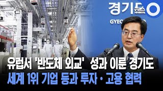 유럽서 '반도체 외교' 성과 이룬 경기도... 세계 1위 기업 등과 투자•고용 협력