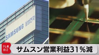 サムスン営業利益31％減（2022年10月27日）