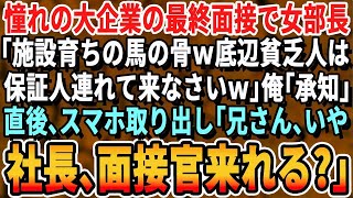 【感動する話】憧れの大企業での最終面接で女部長「施設育ちの底辺は保証人連れてこいｗ」→スマホを取り出した俺「兄さん、いや社長、面接官が呼んでるよ」衝撃の展開に【スカッと・スカッとする話・朗読・泣ける話