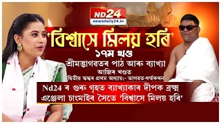 বিশ্বাসে মিলয় হৰি Part 19 |  আজিৰ খণ্ডত দ্বিতীয় স্কন্ধৰ প্ৰথম অধ্যায়:- ভাগৱত-ধৰ্ম্মকথন