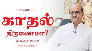 காதல் திருமணமா ? | Episode 1 | Astro Talks | M.S. Ramalingam, Astrologer \u0026 Vastu Consultant