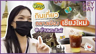 Heyday Ep.30 | ไหว้พระ เที่ยวคาเฟ่ ย่านวัดพระสิงห์ เชียงใหม่