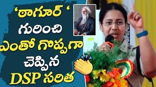 ఠాగూర్ గురించి ఎంతో గొప్పగా చెప్పిన DSP సరిత ||  DSP Saritha Madam's Motivational Superb Speech