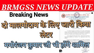 Brmgss || दो मालगोदाम के लिए जारी किया लेटर || बैठक में शामिल होंगे मनोरंजन कुमार जी || #brmgss