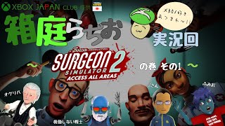 「箱庭らぢお」 実況回 Surgeon Simulator 2 の巻 その1 - XBOX JAPAN CLUB提供 【日本人による日本人のためのXBOXラジオ】