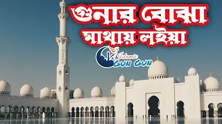 গুনার বুঝা মাথায় লইয়া কানতেছি  || Gunar Bujha Mathay Loiya Kantechi || Bangla Gojol || Mbh Saddam