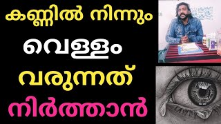 കണ്ണിൽ നിന്നും വെള്ളം വരുന്നത് നിർത്താൻ ഒറ്റമൂലി