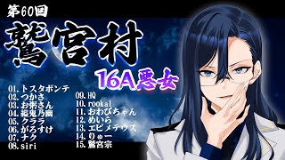 【#人狼 #16A悪女 】第60回 #鷲宮村【がろすけ視点】